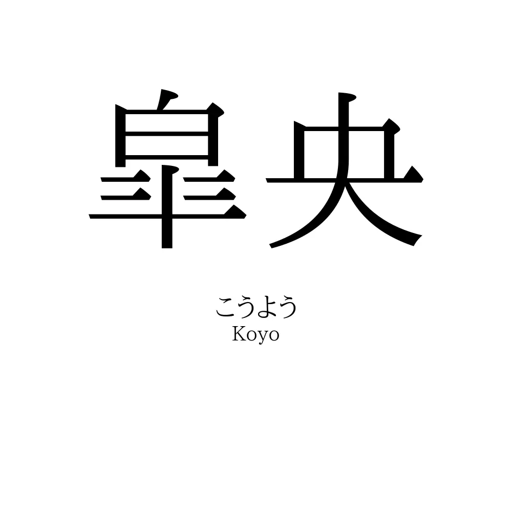 皐央