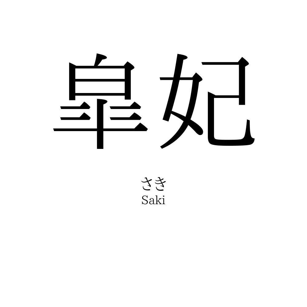 皐妃