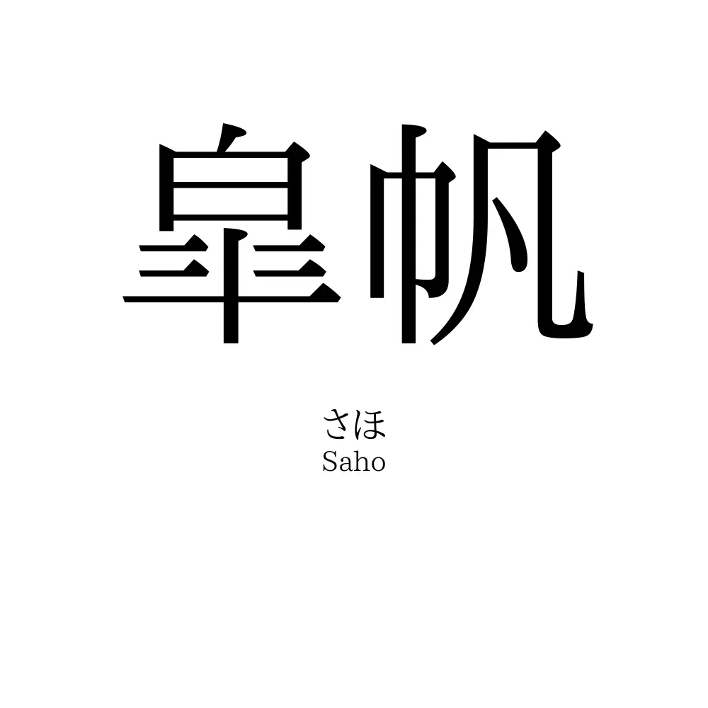 皐帆