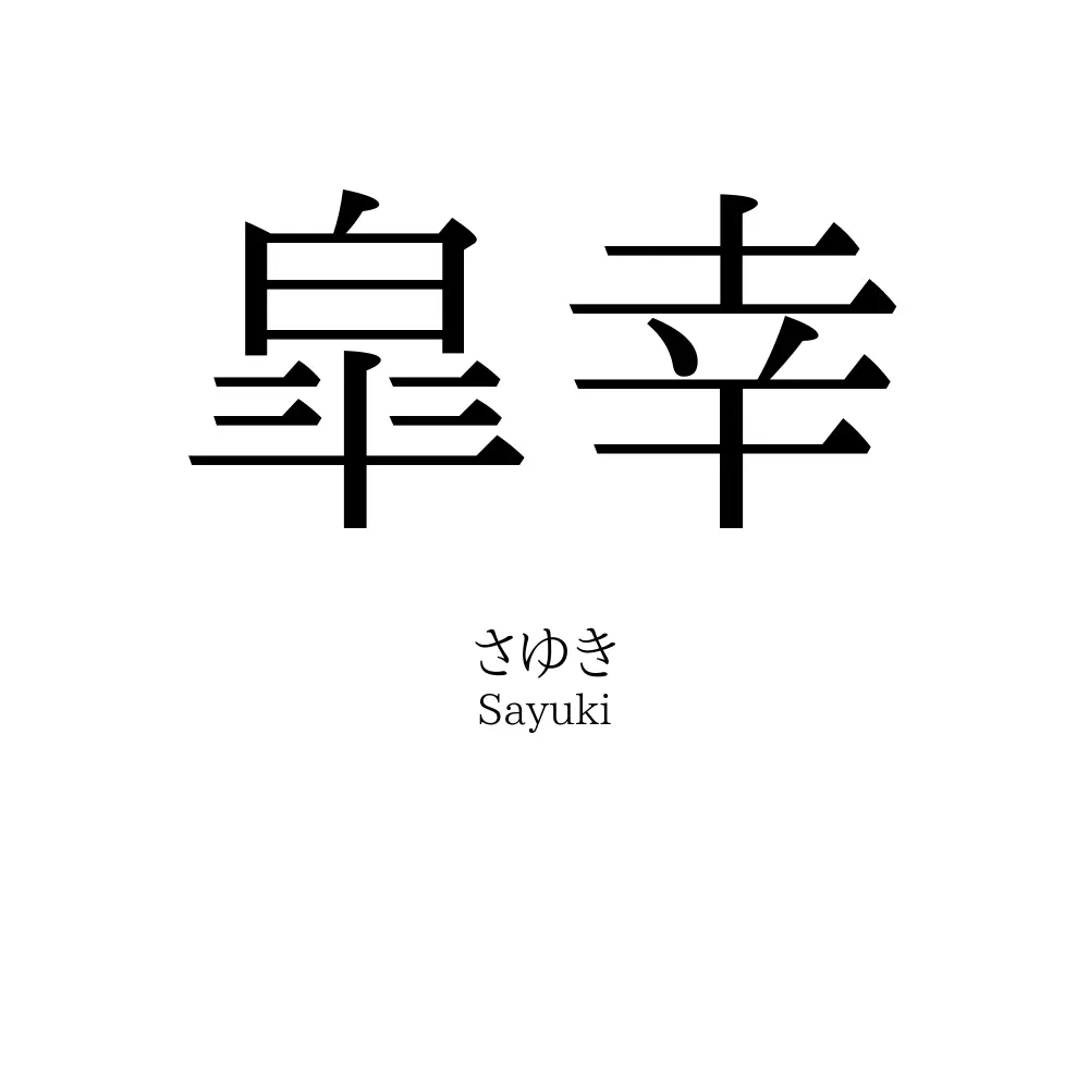 皐幸