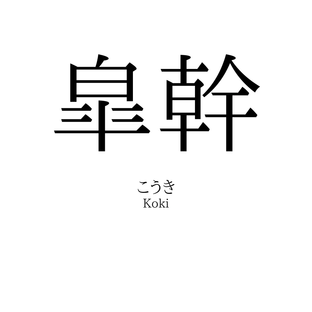 皐幹