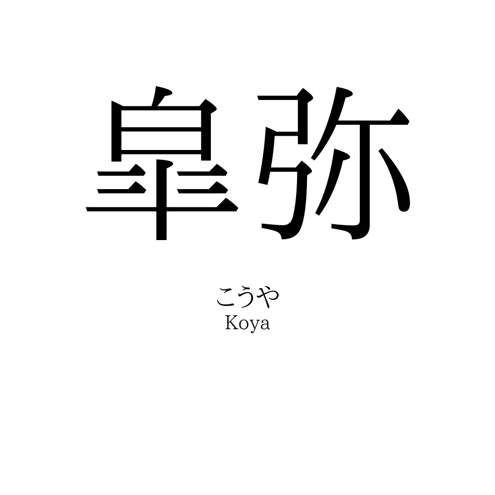 皐弥