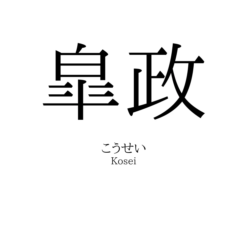 皐政