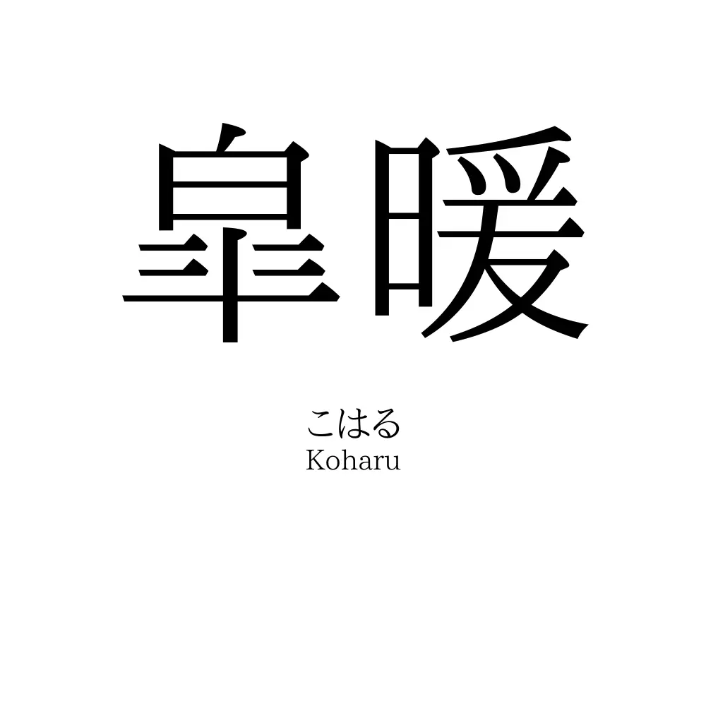 皐暖