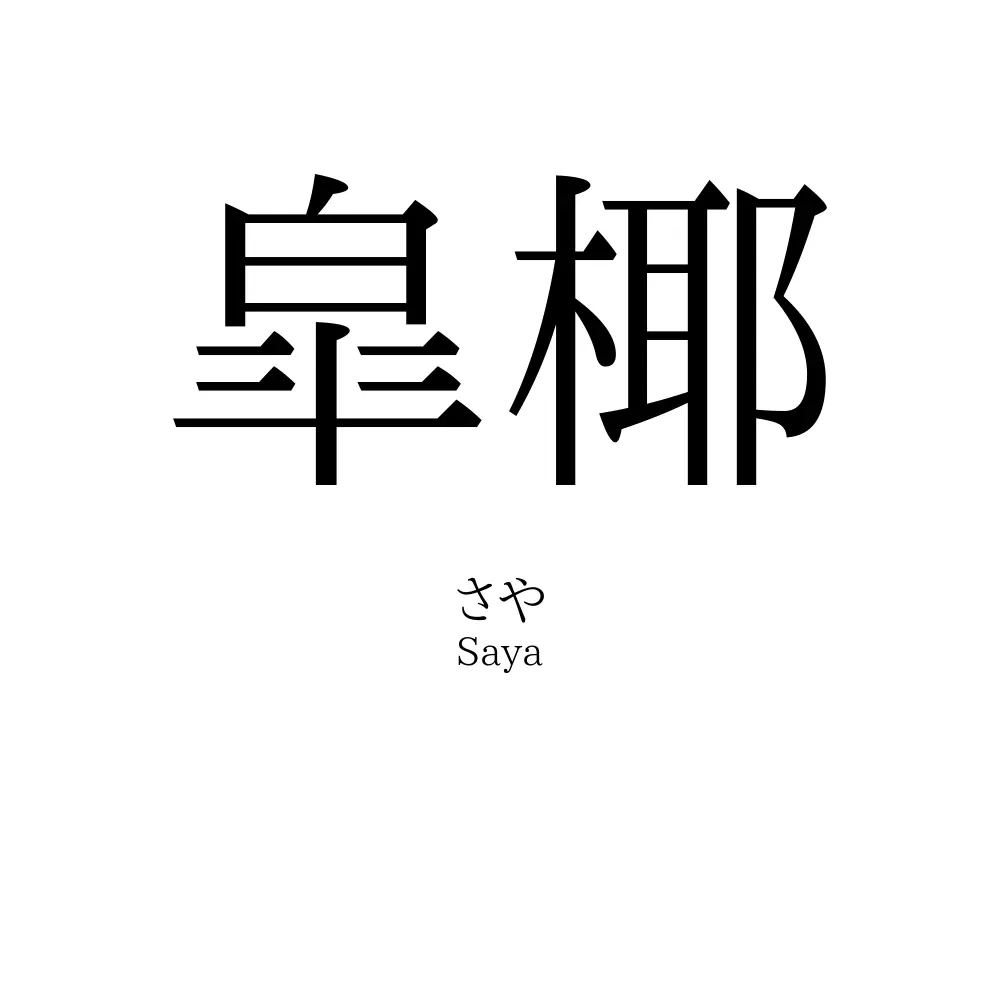 皐椰