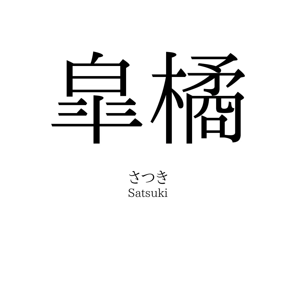 皐橘