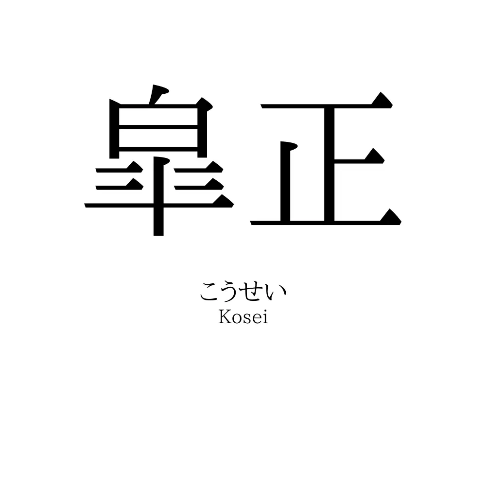 皐正