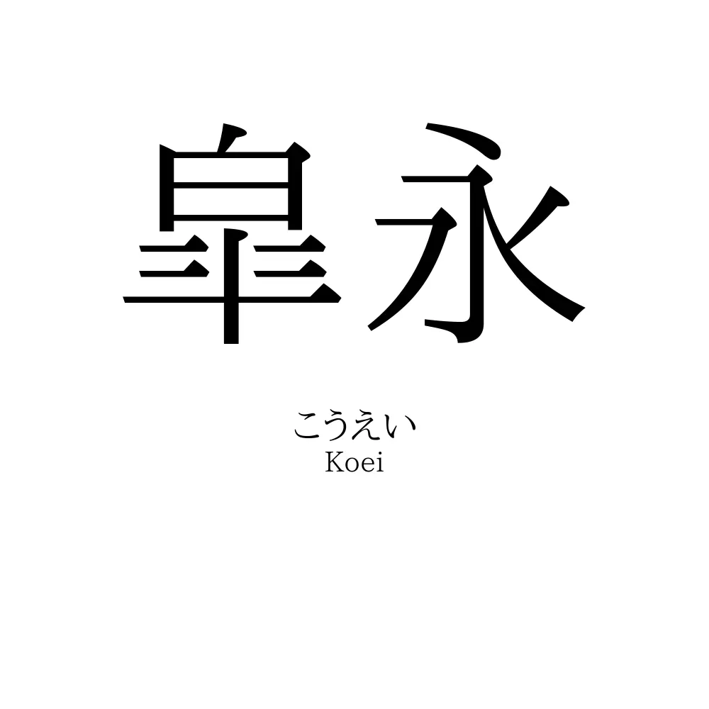 皐永