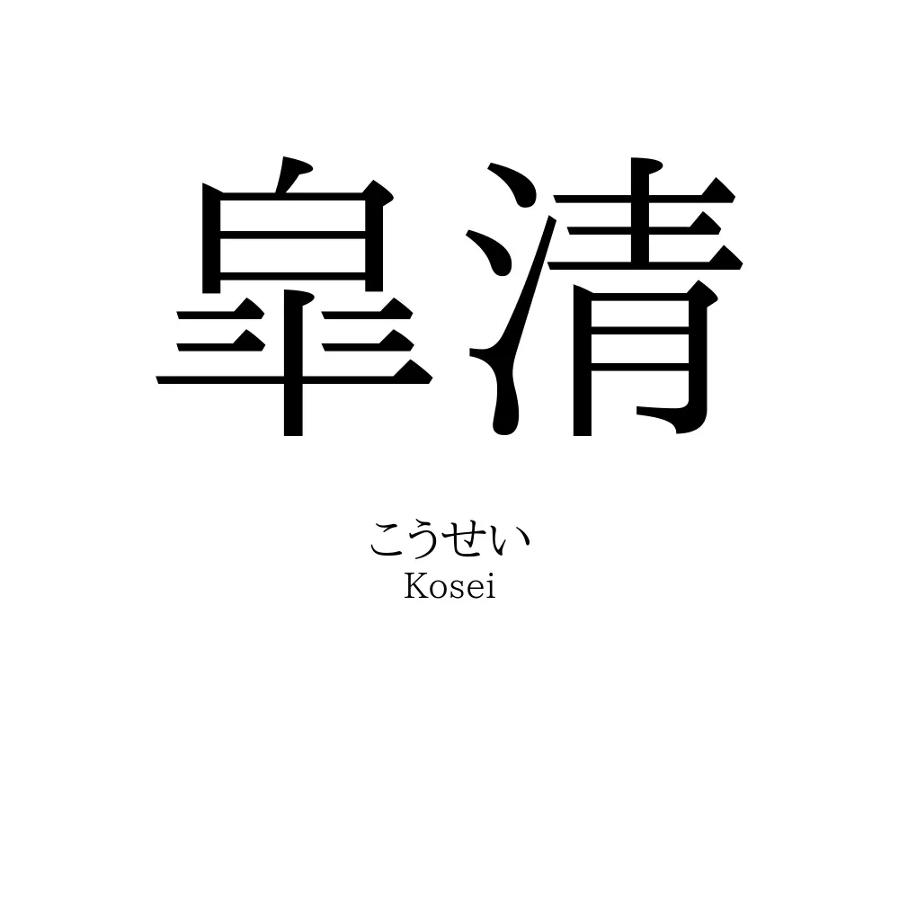 皐清