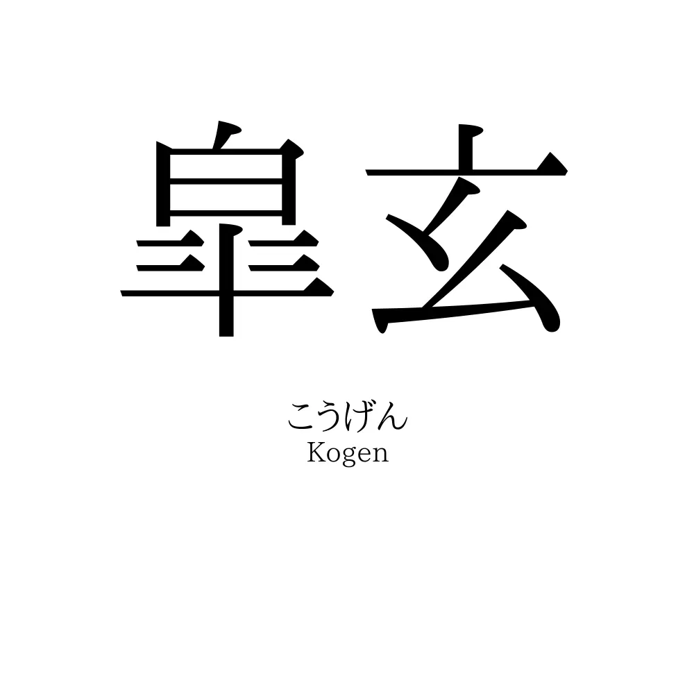 皐玄