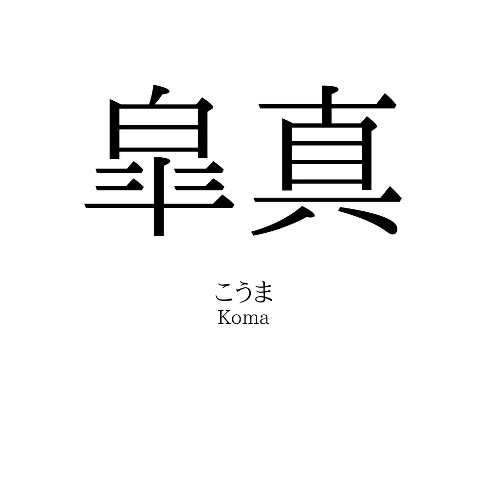 皐真