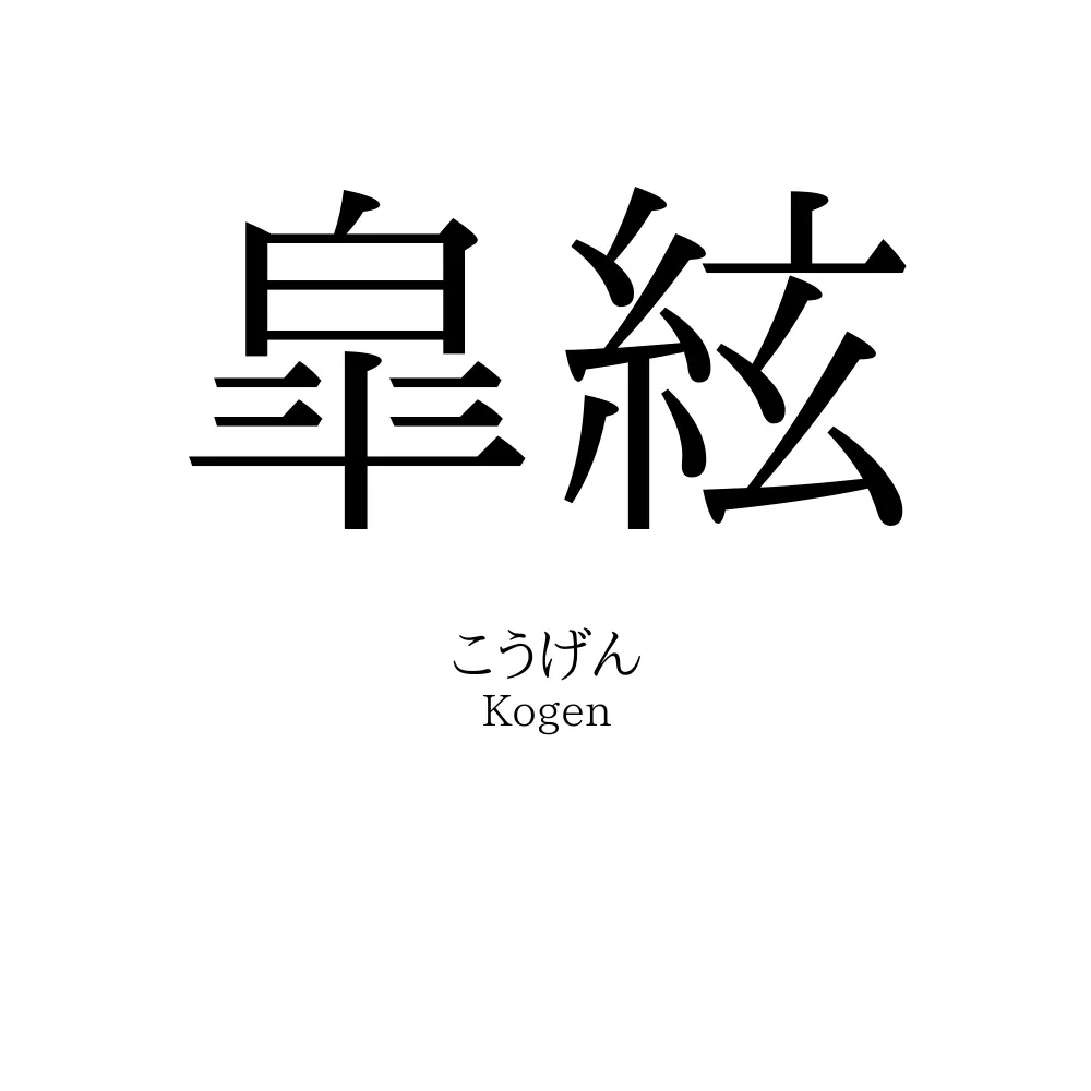 皐絃