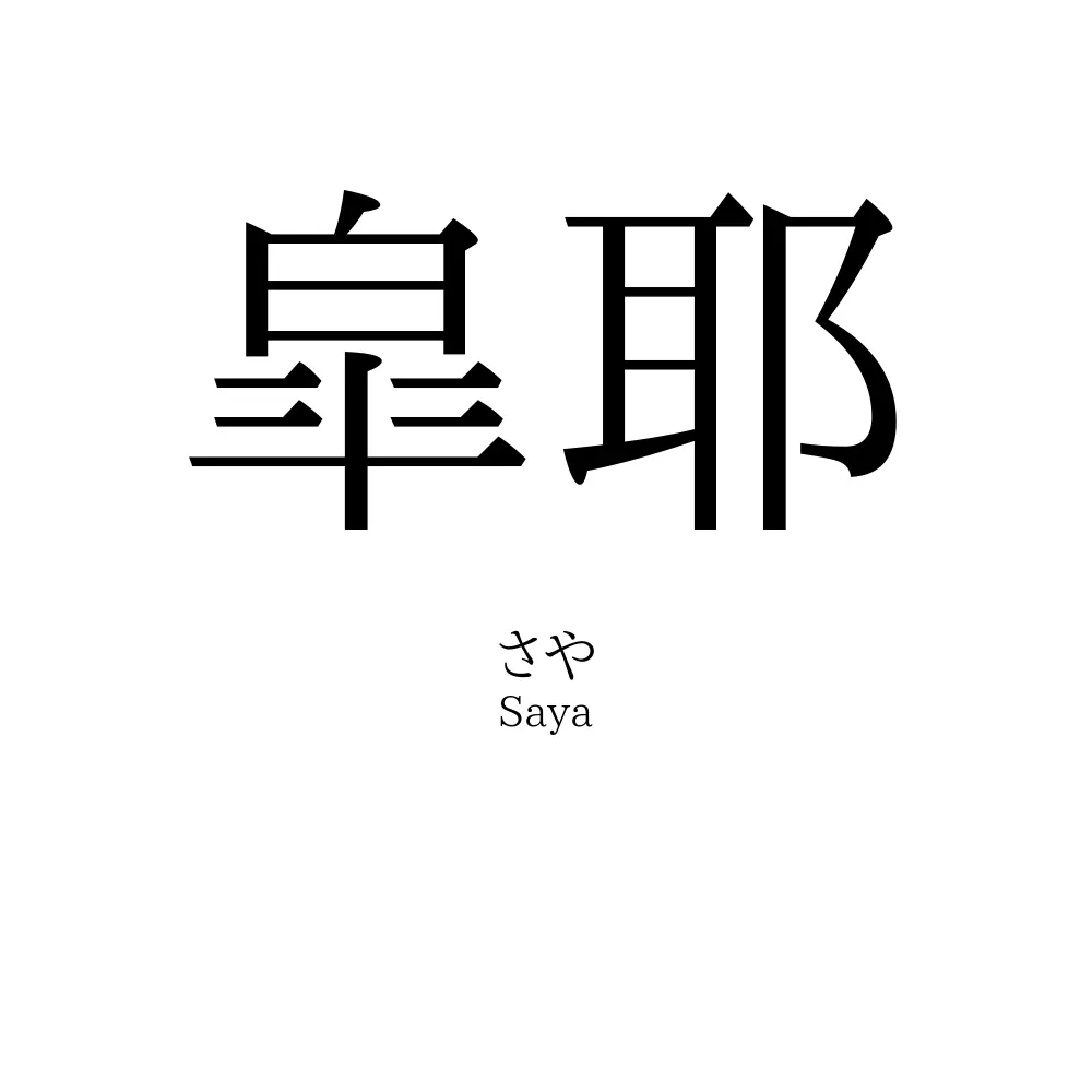 皐耶