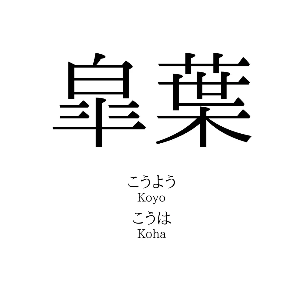 皐葉