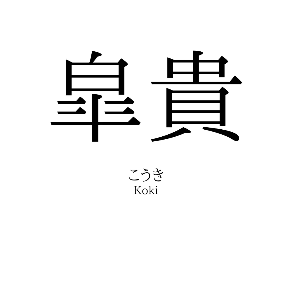 皐貴