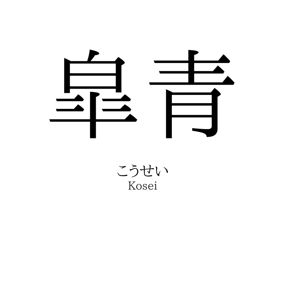 皐青
