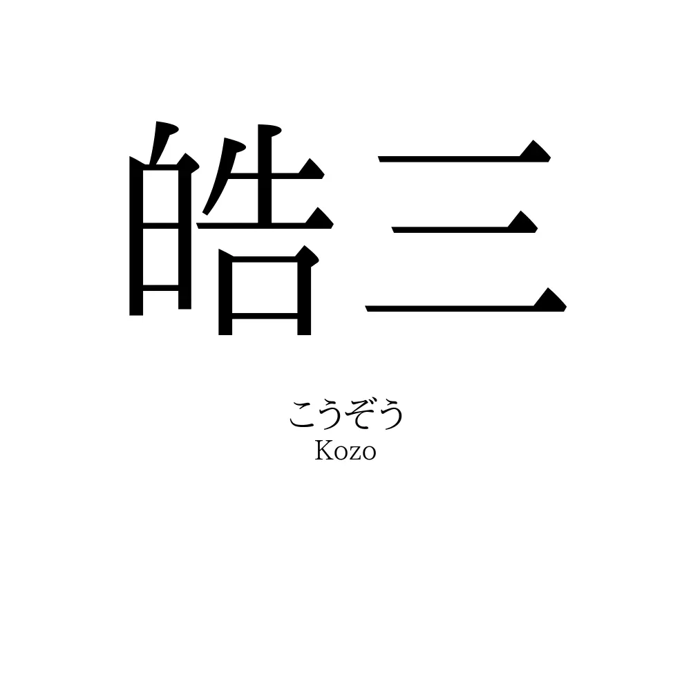 皓三