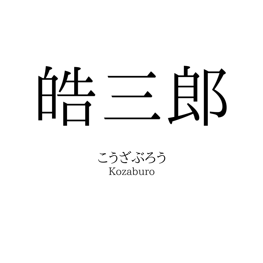 皓三郎