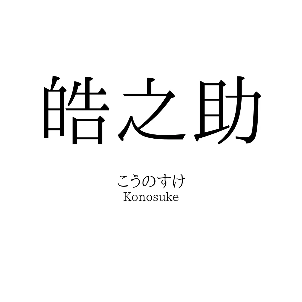 皓之助