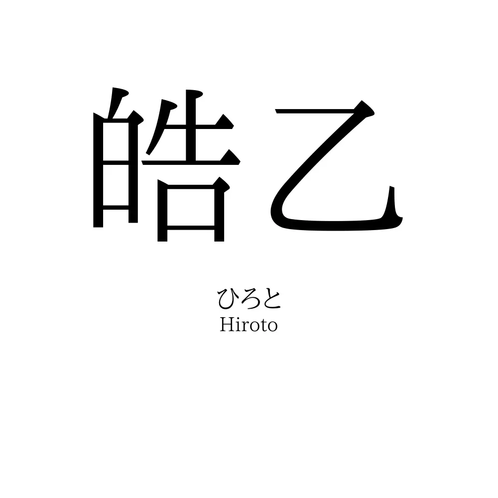 皓乙