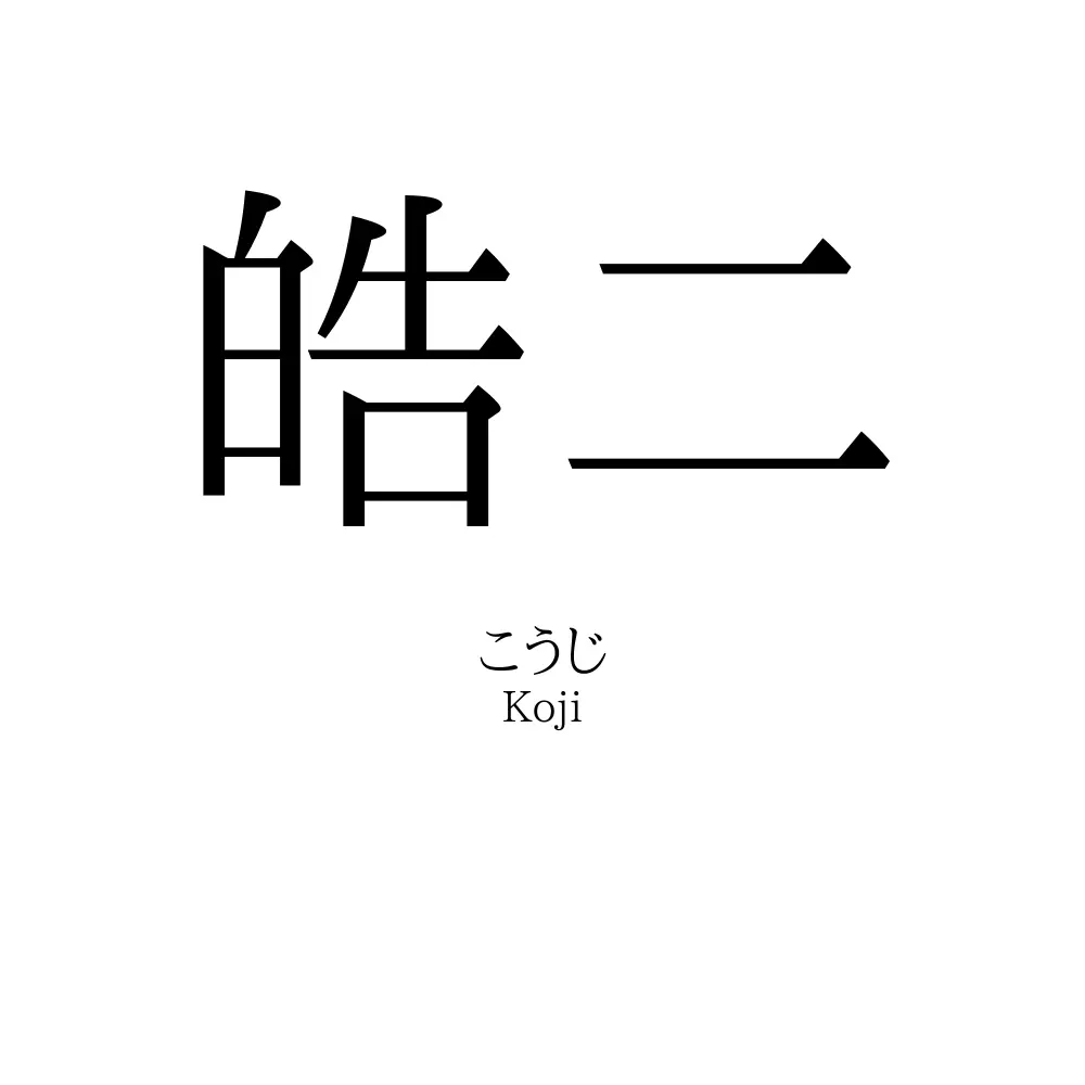 皓二