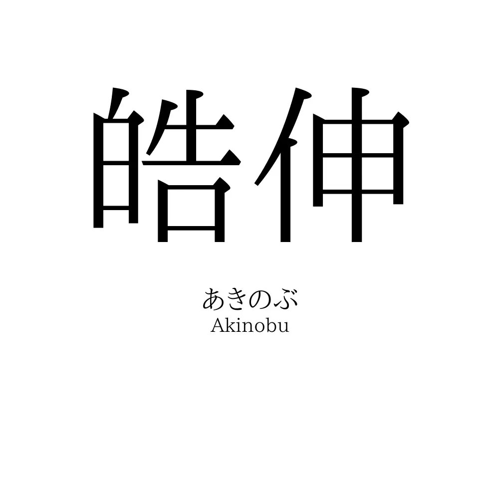 皓伸