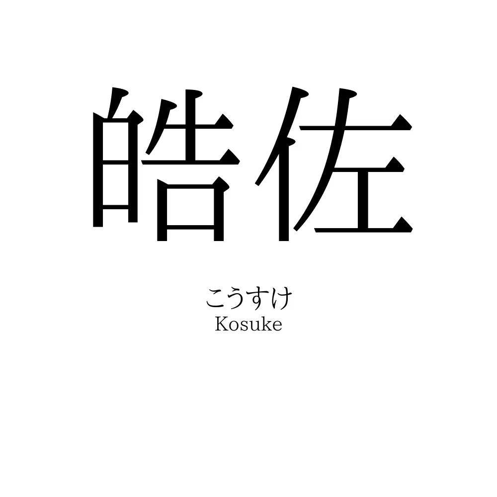 皓佐