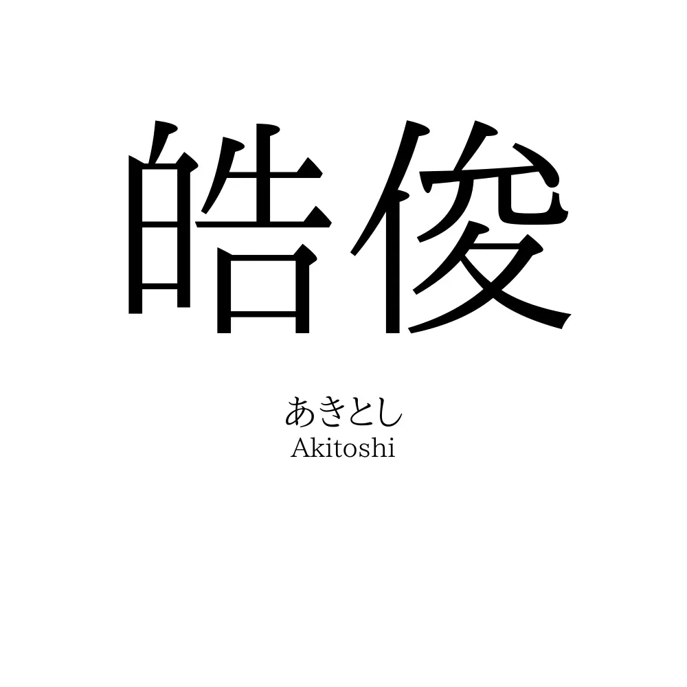 皓俊