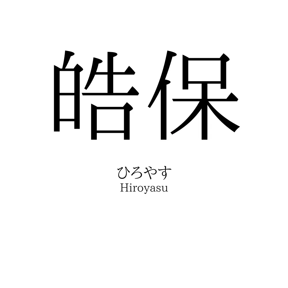 皓保