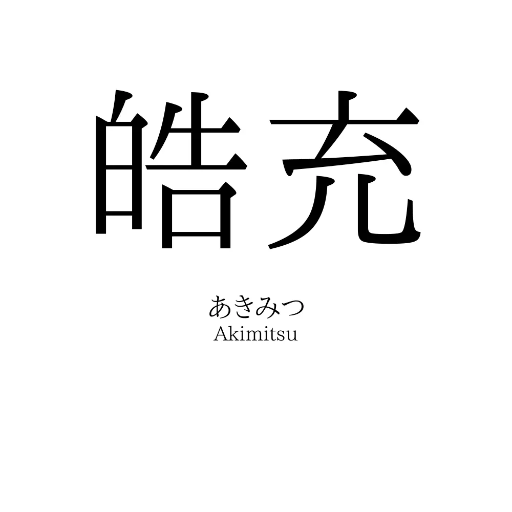 皓充