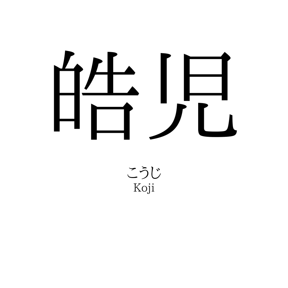 皓児