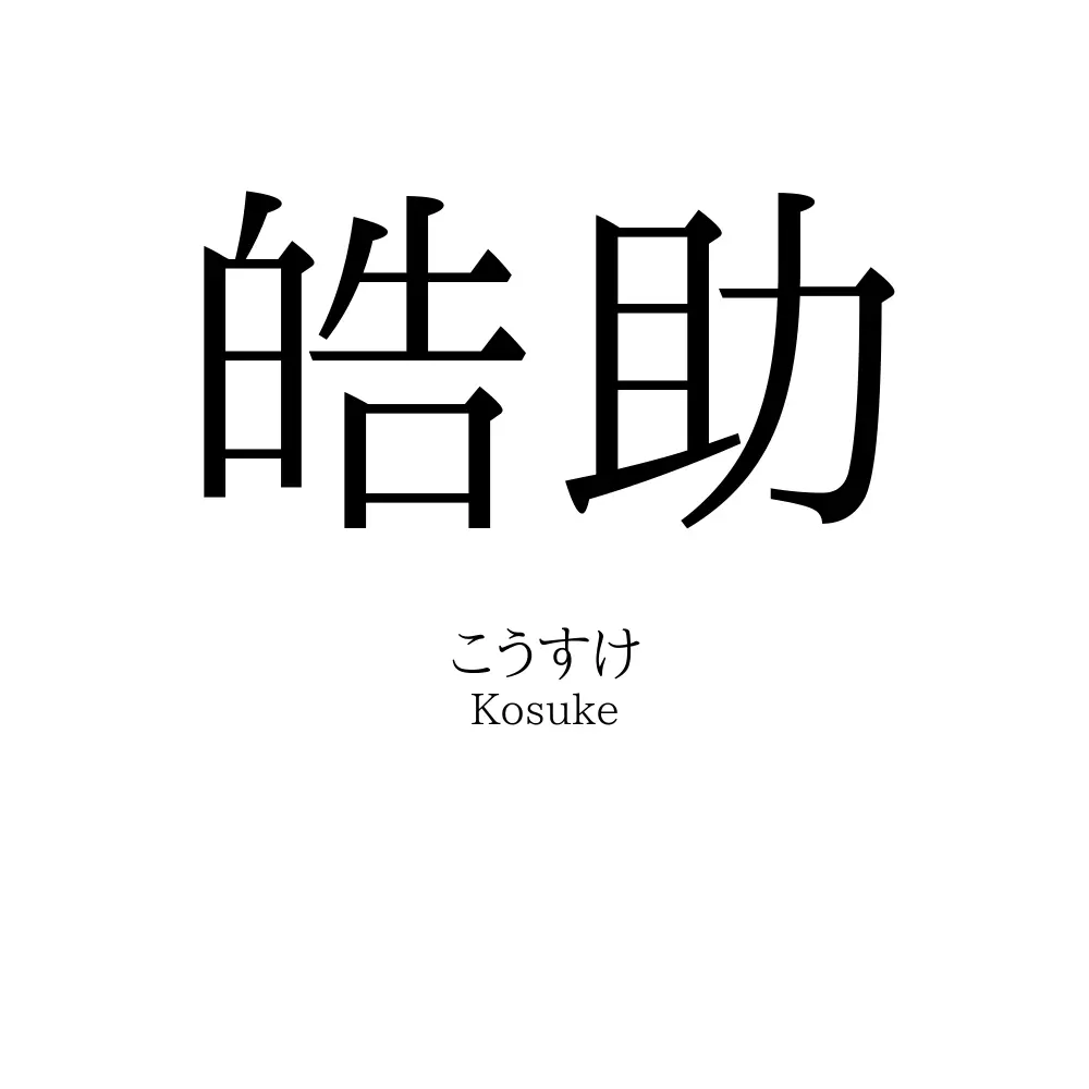 皓助