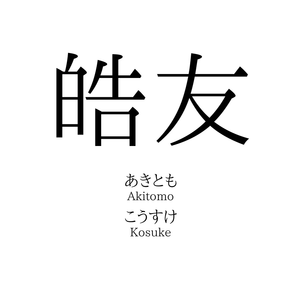 皓友