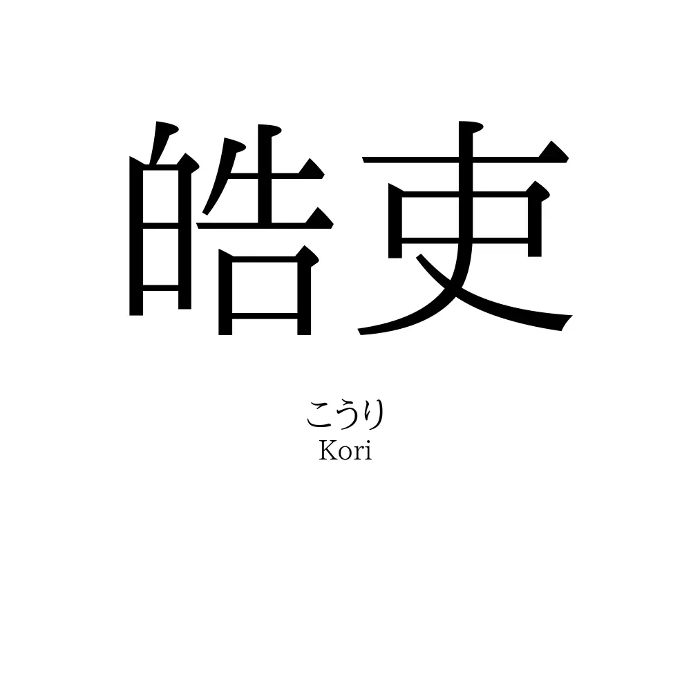 皓吏