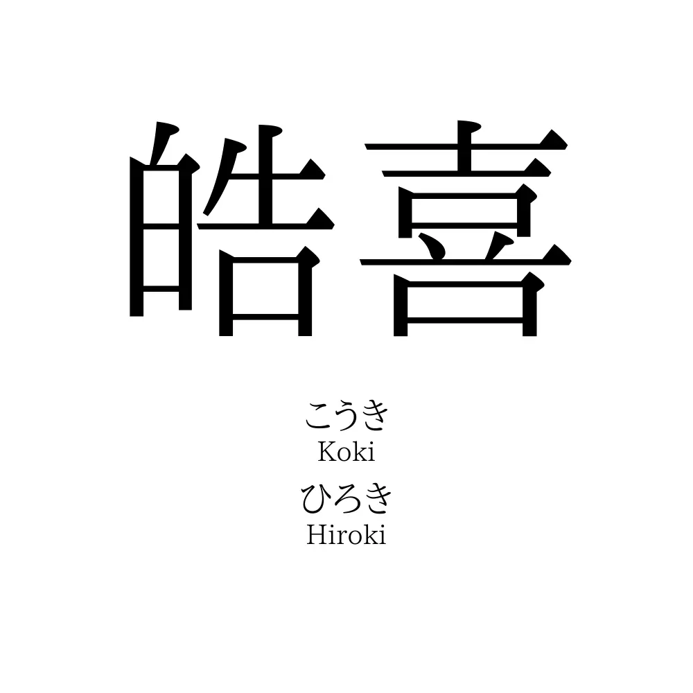 皓喜