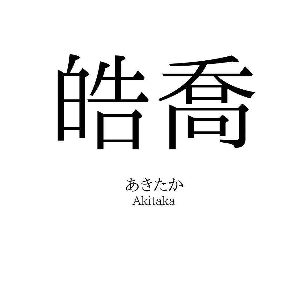 皓喬