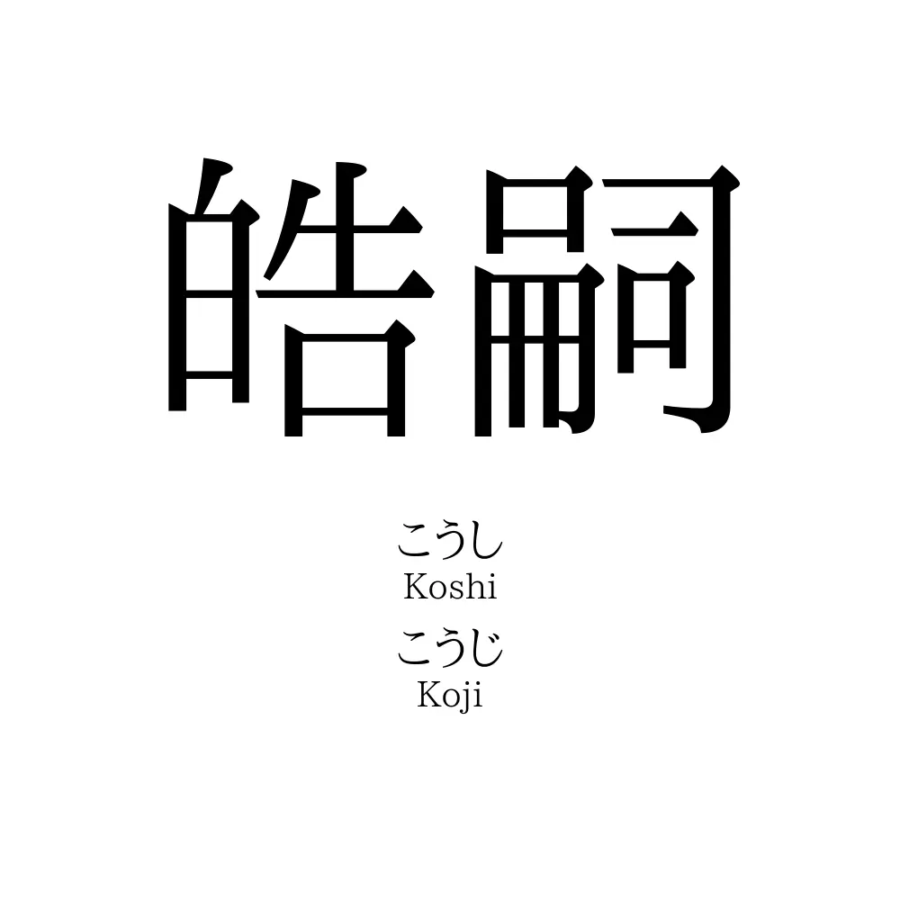 皓嗣
