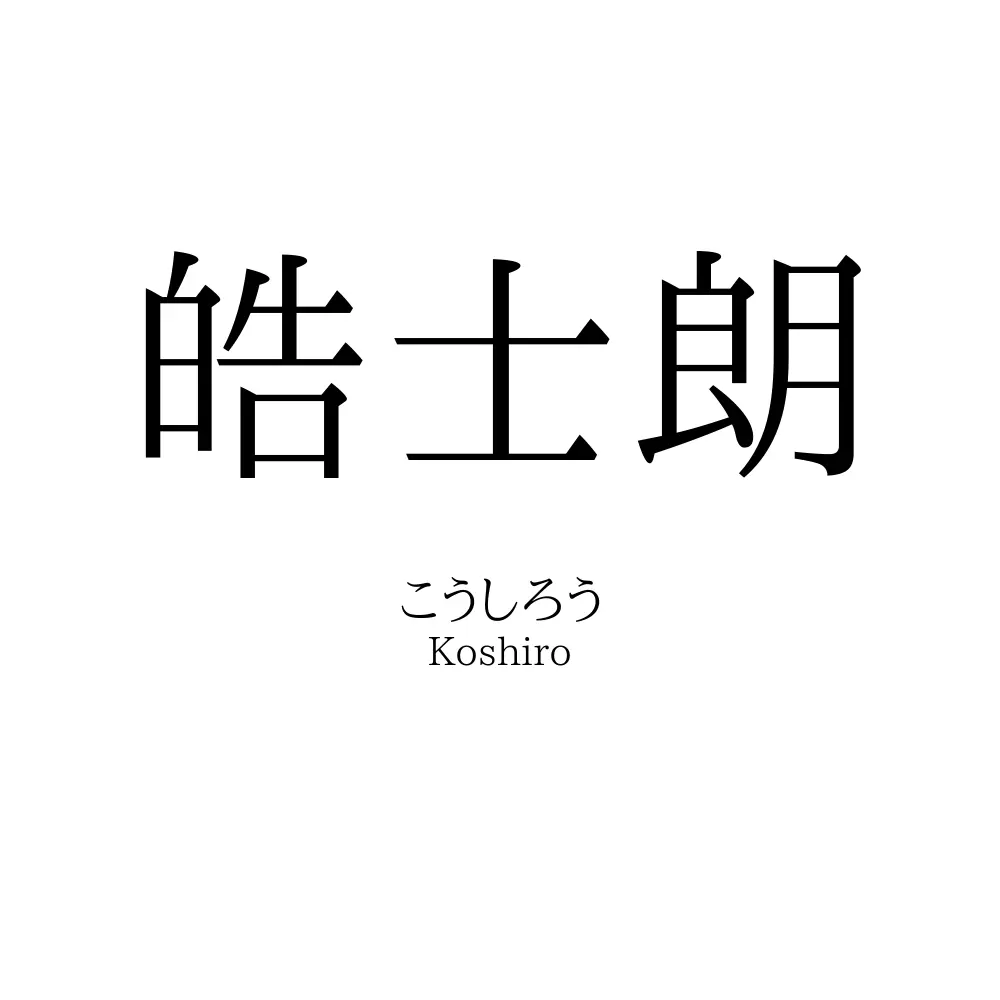 皓士朗