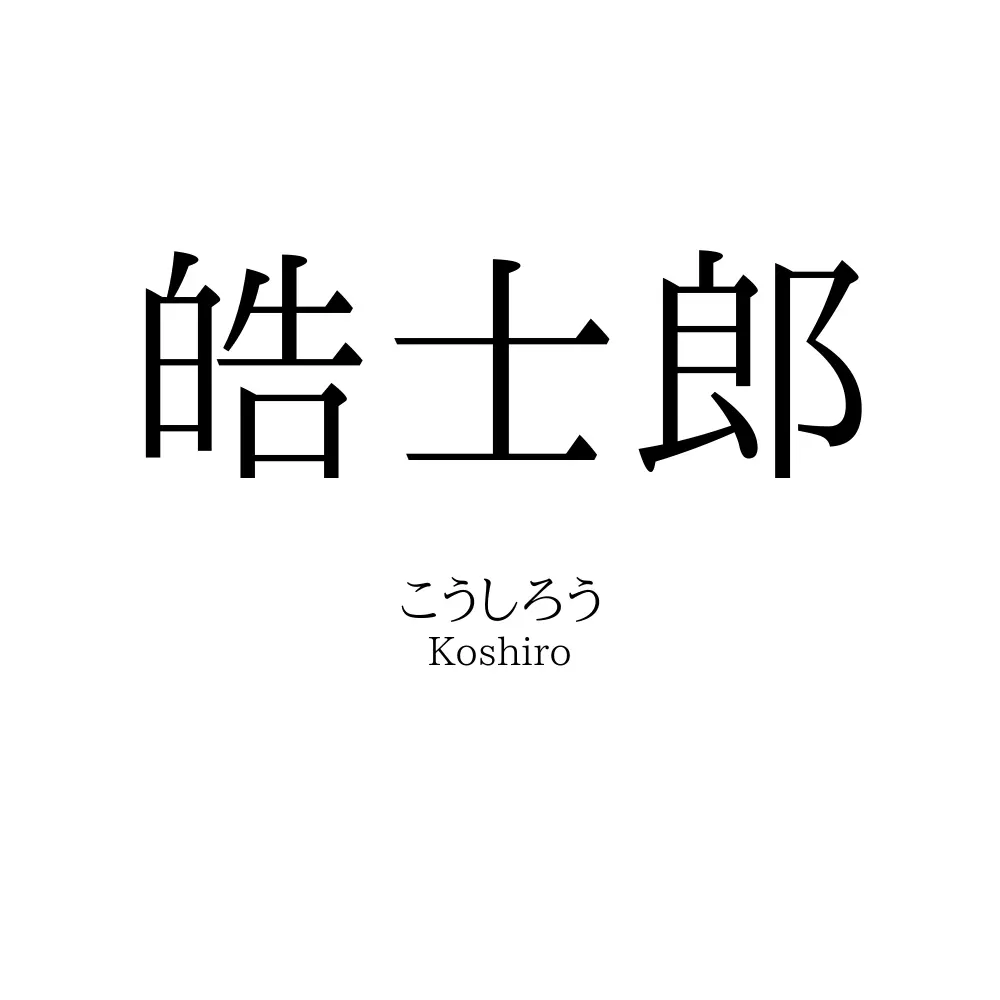 皓士郎