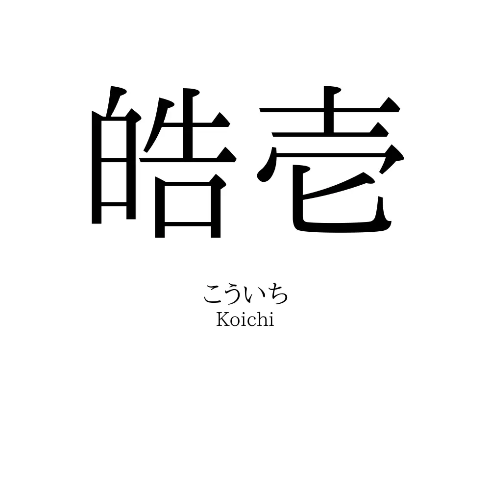 皓壱