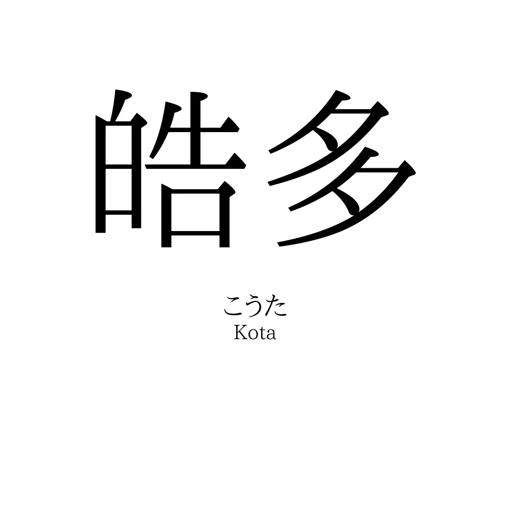 皓多