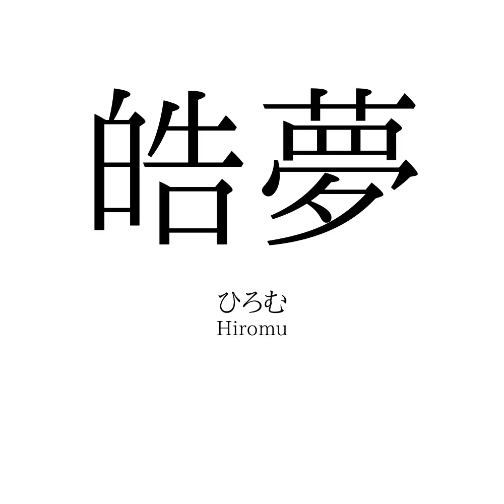皓夢