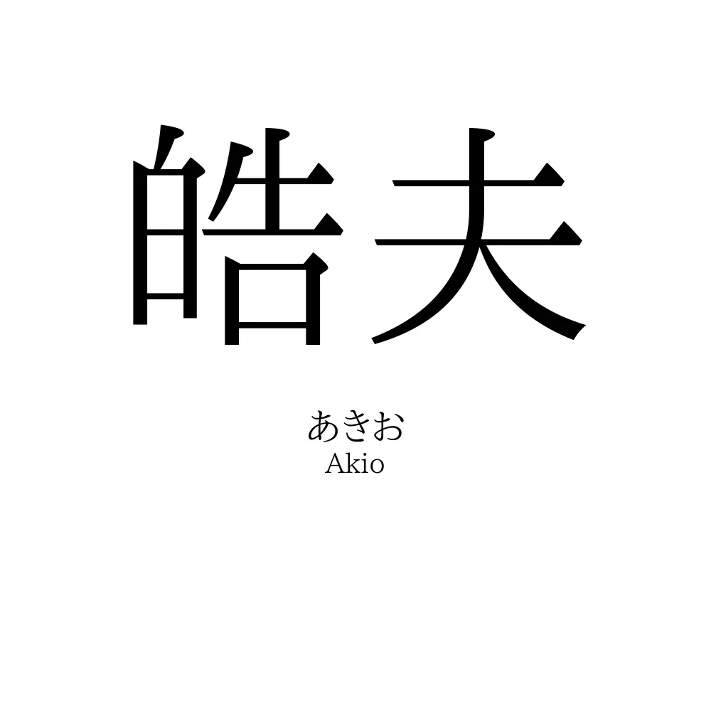 皓夫