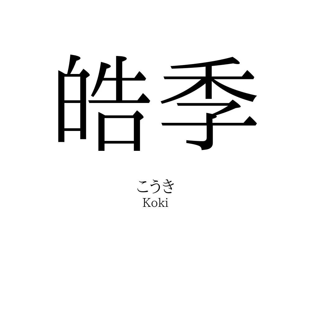 皓季