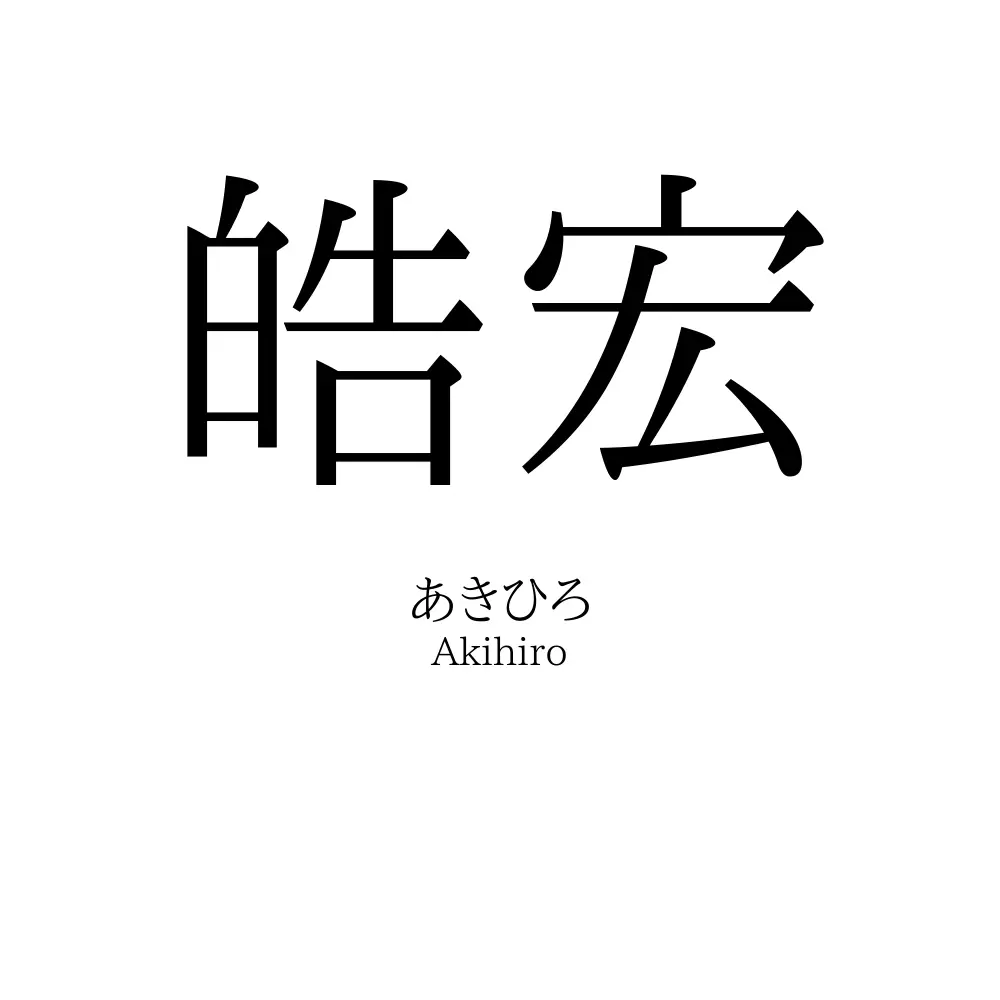 皓宏