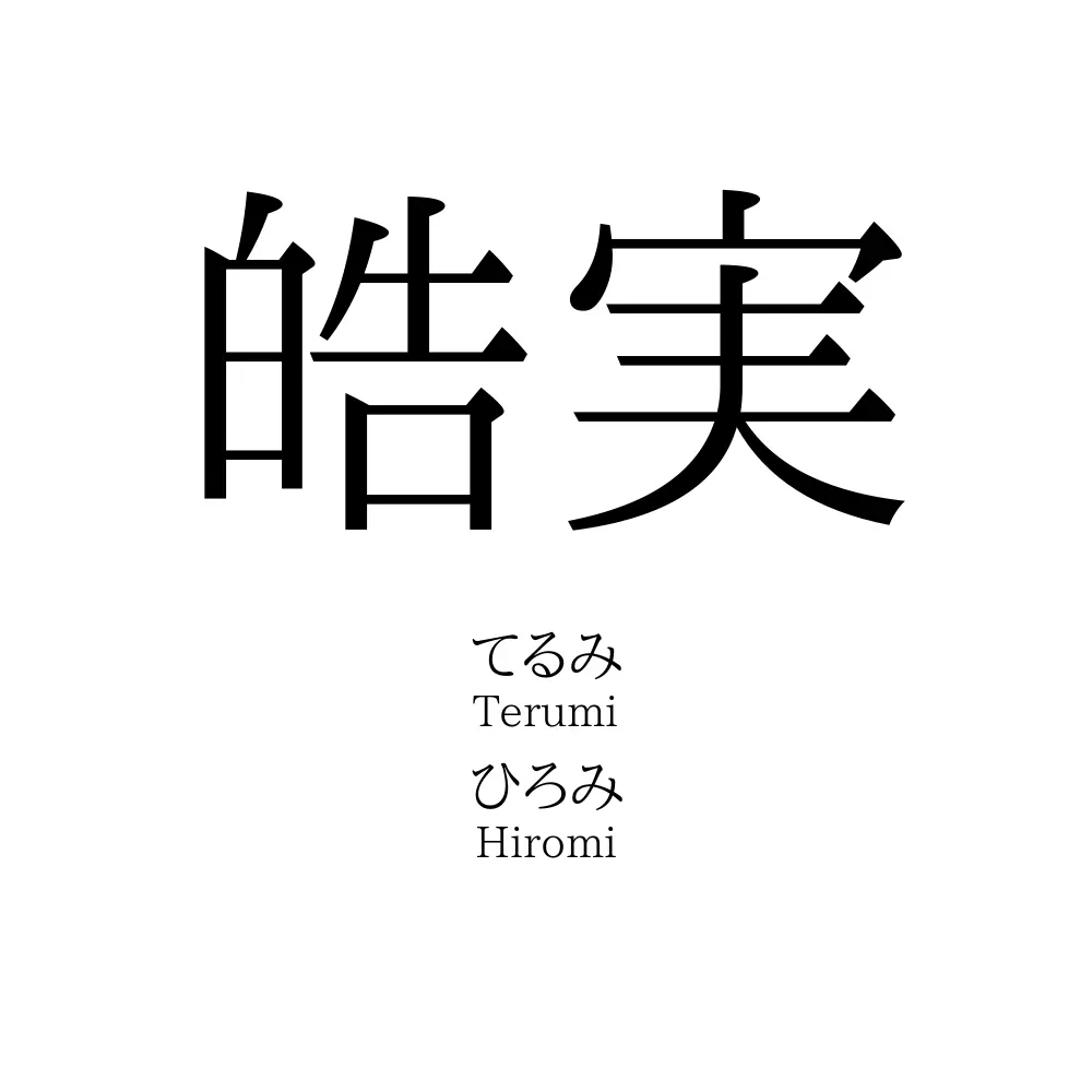 皓実