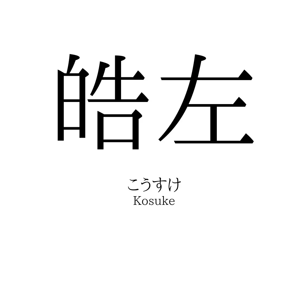 皓左