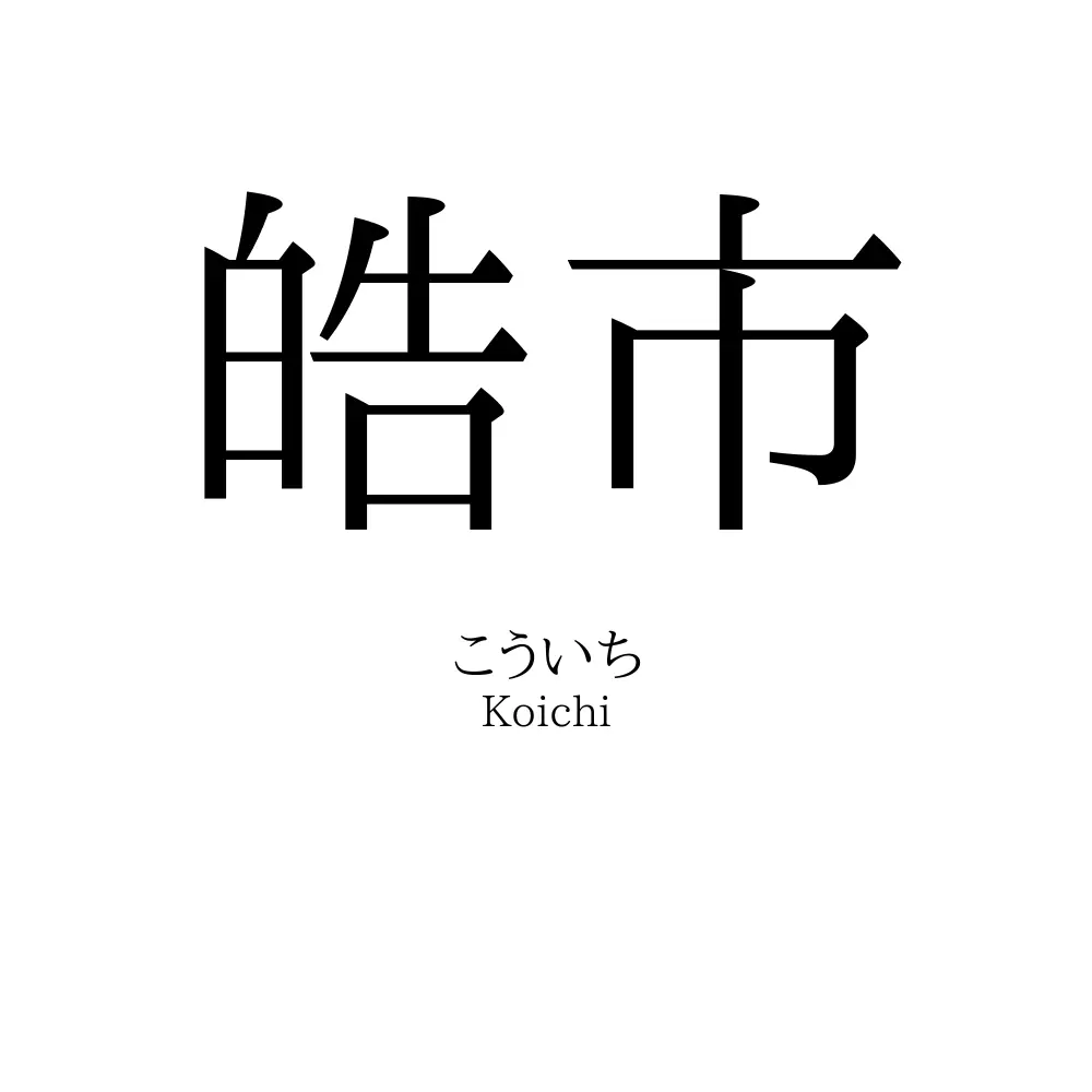 皓市