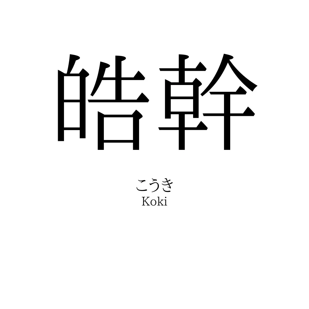 皓幹