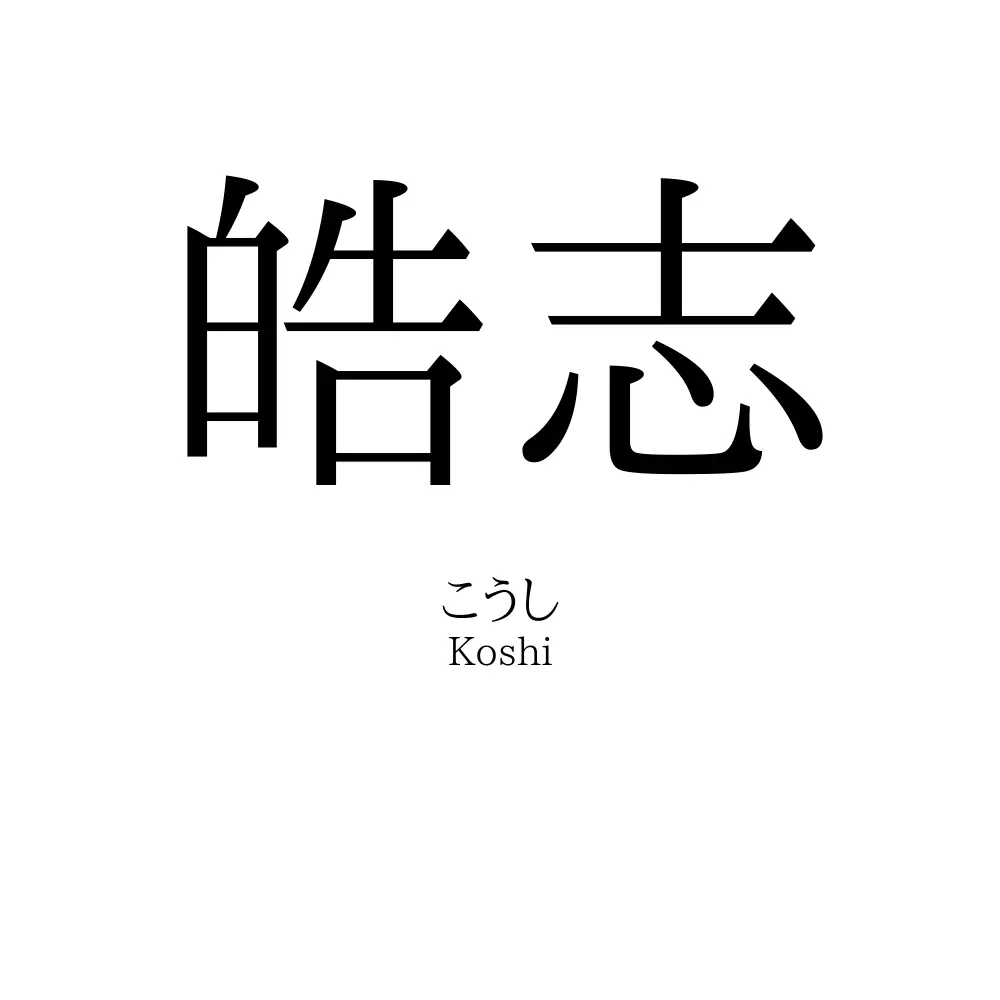 皓志
